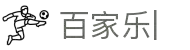百家乐游戏·官网